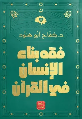 فقه بناء الإنسان في القرآن